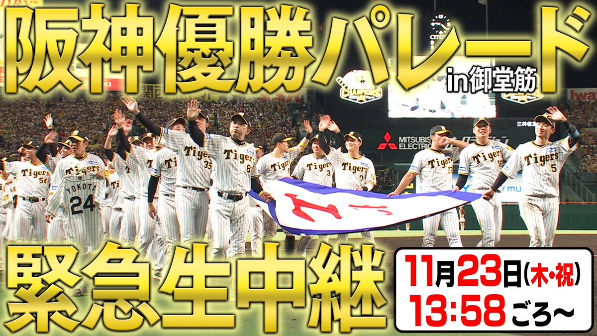 abc_toraban's tweet photo. 【⚠️緊急告知⚠️】

関西ではTVで優勝パレードを生放送‼️

「全国で観られるようにしてくれないかなぁ…」の声にお応えして✊

YouTubeでも「阪神優勝パレードin御堂筋」緊急生中継決定🔥

◆配信先
YouTube虎バンチャンネル

◆日時
11月23日(木・祝) 13時58分ごろ～

#阪神タイガース #優勝 #パレード https://t.co/KcBQJ2Az78