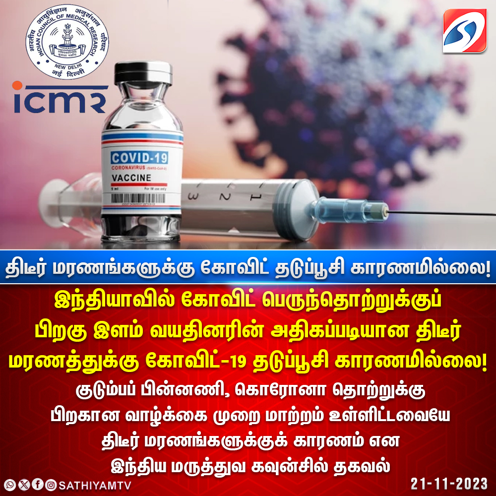 sathiyamnews's tweet image. #NEWSUPDATE | திடீர் மரணங்களுக்கு கோவிட் தடுப்பூசி காரணமில்லை! 

#COVID19 | #CovidVaccination | #SuddenDeath | #ICMR | #Research | #SathiyamTv