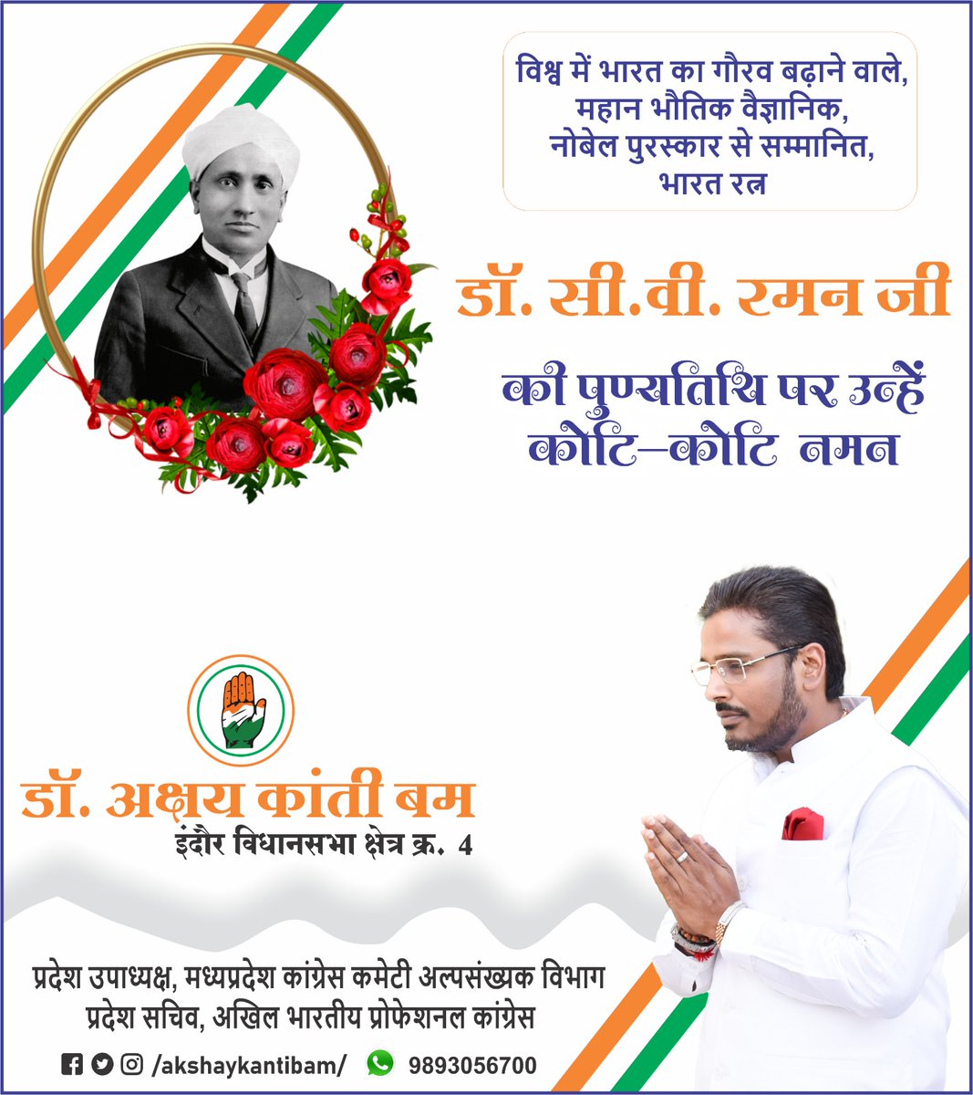 AkshayKantiBam's tweet photo. विश्व में भारत का गौरव बढ़ाने वाले, महान भौतिक वैज्ञानिक, नोबेल पुरस्कार से सम्मानित, भारत रत्न
डॉ. सी. वी. रमन जी की पुण्यतिथि पर उन्हें कोटि-कोटि नमन 🙏
#CVRaman 

डॉ अक्षय कांती बम
इंदौर विधानसभा क्षेत्र क्रमांक - 4
************************** https://t.co/ABql3ZQbqf