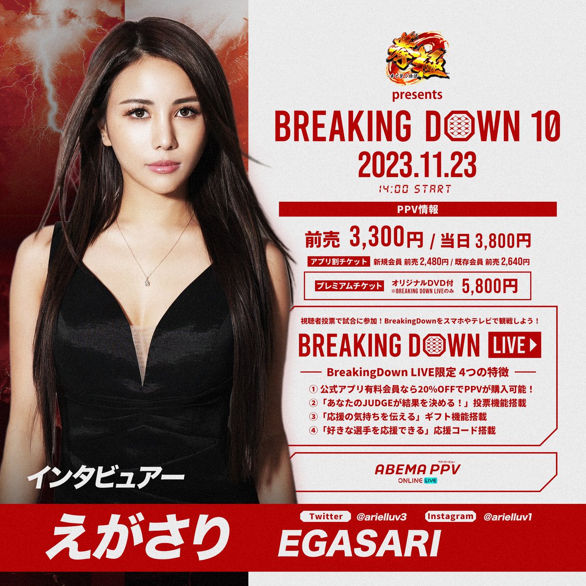 BreakingDown10 選手インタビュアー発表📣 ＼ 今大会を盛り上げる選手インタビュアーとしてえがさりさんが参加！  PPVチケットを購入時にインフルエンサーコード【えがさり】を入力で応援しよう🏴 @arielluv3 ▽前売りPPVチケットの購入はこちら  https://t.co/FFYkMKdITh