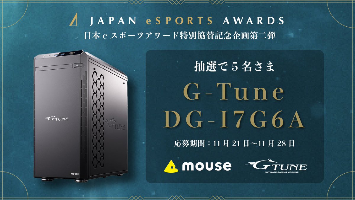 esportsawardsJP's tweet photo. 【特別協賛記念企画】

非常に大きなご反響をいただきました、特別協賛記念企画の第2弾を実施いたします。

前回から引き続き、ご協賛企業のmouse様よりG-Tune DG-I7G6Aをご用意いたしました。

上記商品を抽選で5名の方に贈呈いたします。

▼応募条件
①@esportsawardsJPをフォロー
②この投稿をリポスト

皆様のご応募お待ちしております。