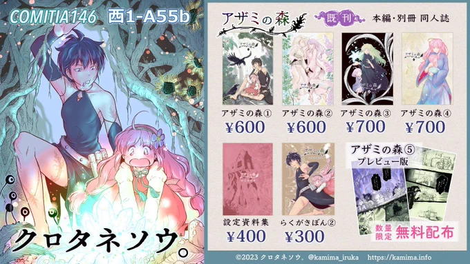 12/3東京ビッグサイト開催「#COMITIA146」西1ホール A-55b【クロタネソウ。】おしながきです#一次創作「 #アザミの森」シリーズ同人誌・グッズ新作グッズ A5サイズクリアファイルアナログ原画の展示 がある予定です詳細はこちらからどうぞ! #コミティア146 