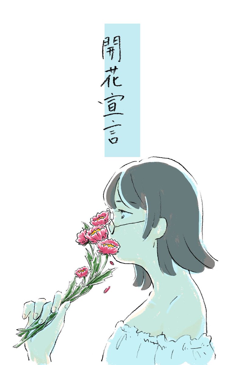 「開花宣言」という地味塾講師とギャルが出会う10話完結のお話もあります。ここから全部読めます。よかったらぜひ 