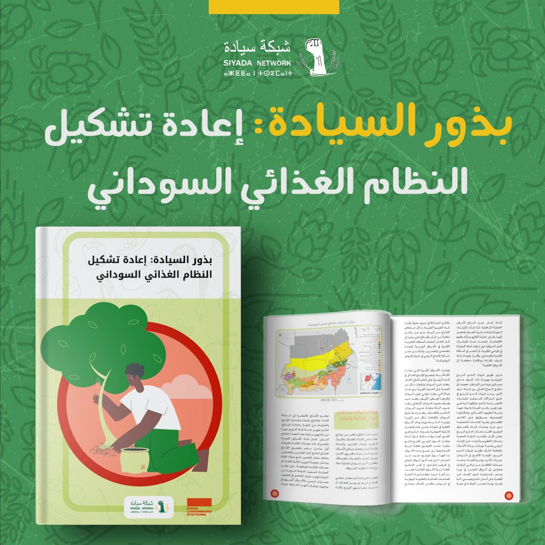 دراسة جديدة 📖tinyurl.com/k733j9jn📖 تلقي الضوء على: - ممكنات #السودان الغذائية. - وضعية نظامه الغذائي وأداءه قبل الحرب. - التأثير العميق خلال الأشهر الثلاثة الأولى من الصراع. - العوامل المسؤولة عن إدامة #الجوع وهشاشة النظام الغذائي. - البدائل والمجهودات الحالية لتغيير الواقع.