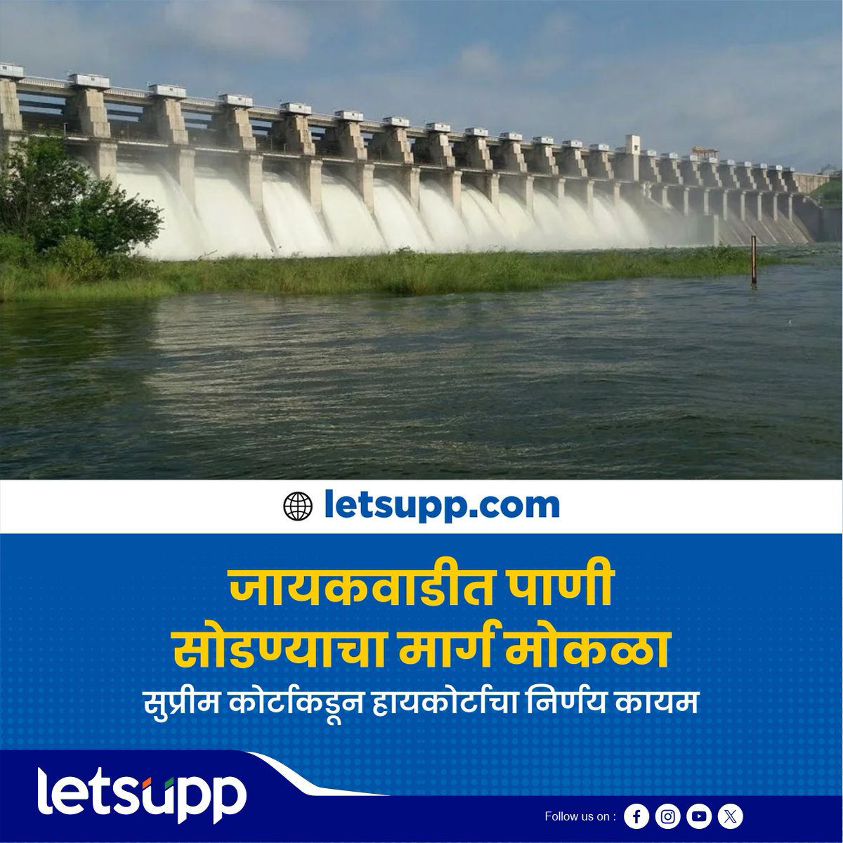 LetsUppMarathi's tweet image. मराठवाड्याला मिळणार पाणी

नाशिक-अहमदनगरच्या धरणातून जायकवाडीत 8.5 टीएमसी पाणी सोडलं जाणार आहे. उच्च न्यायालयाचा निर्णय सुप्रीम कोर्टाकडून कायम ठेवण्यात आला आहे.
-
#nashikcity #ahmednagar #WaterProblem #jayakwadidam #SupremeCourt #HighCourt #LetsUppMarathi #maharashtra