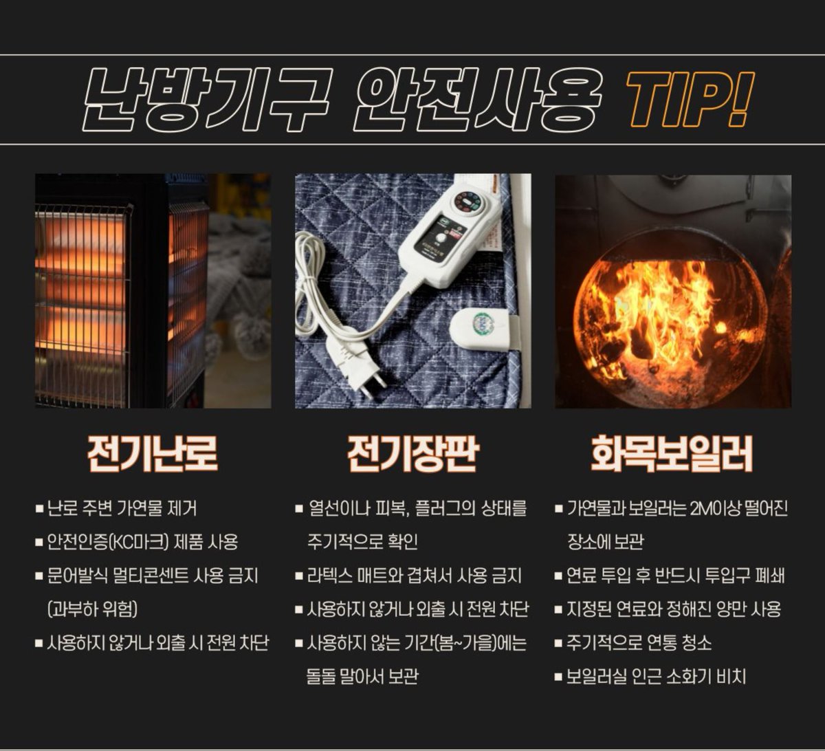 11월 불조심 강조의 달 겨울철 화재주의