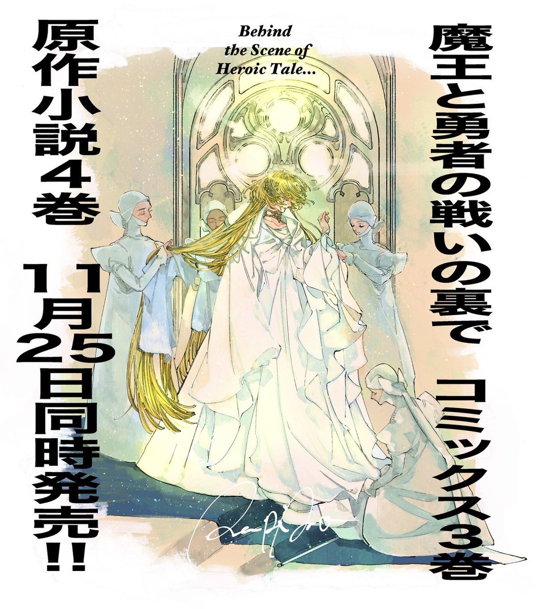 コミカライズ版『魔王と勇者の戦いの裏で』3巻、涼樹悠樹先生著、山椒魚先生イラストの原作小説4巻と共に11月25日に発売いたします!発売まであと5日!
今日は第二王女殿下、神殿へのお帰り支度の図。
#たたうら #魔王と勇者の戦いの裏で 