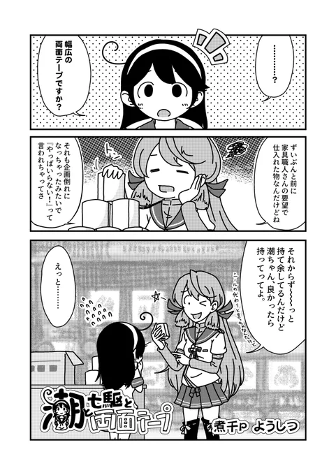 潮と七駆と両面テープ(1/3) #艦これ #潮 