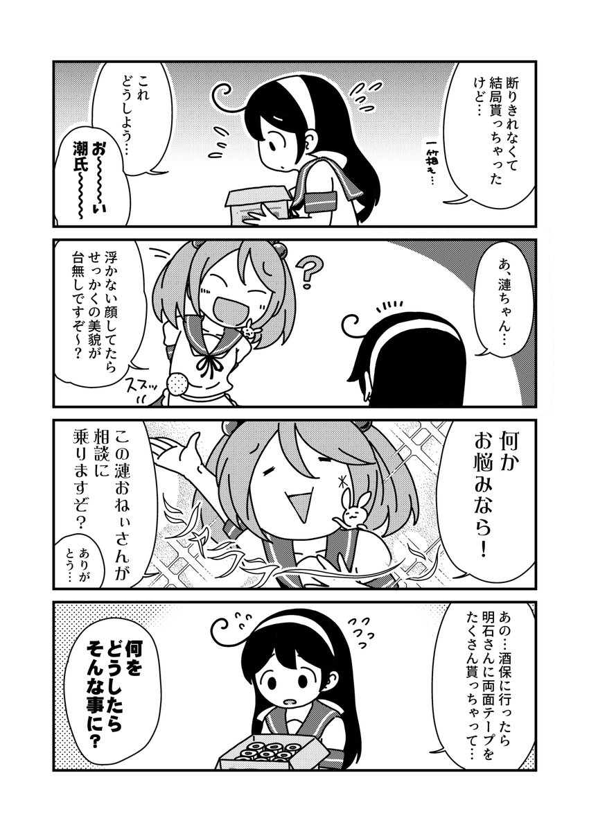 潮と七駆と両面テープ(1/3) #艦これ #潮 