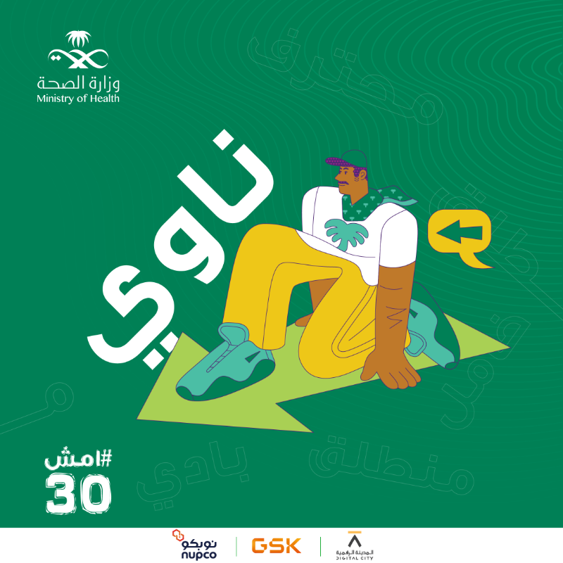 SaudiMOH's tweet photo. اختبر شخصيتك من خطواتك وتعرّف على مستواك في ممارسة رياضة المشي، وشاركنا النتيجة. 
#امش30