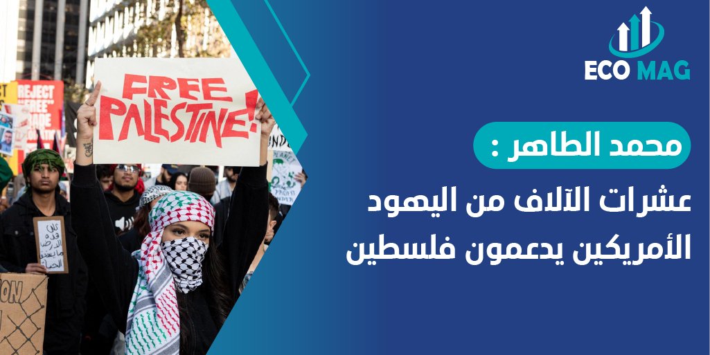 radioexpressfm's tweet image. هذا ما أفاد به المحاسب الدولي السابق والمستشار السابق في الكونجرس الأمريكي محمد الطاهر  في برنامج Eco Mag 
المزيد من التفاصيل : youtube.com/watch?v=AMSeJg…
#Expressfm #radioexpressfm #Eco_Mag #News #Internaional #Palestine #Manifestations #cessezlefeuGaza