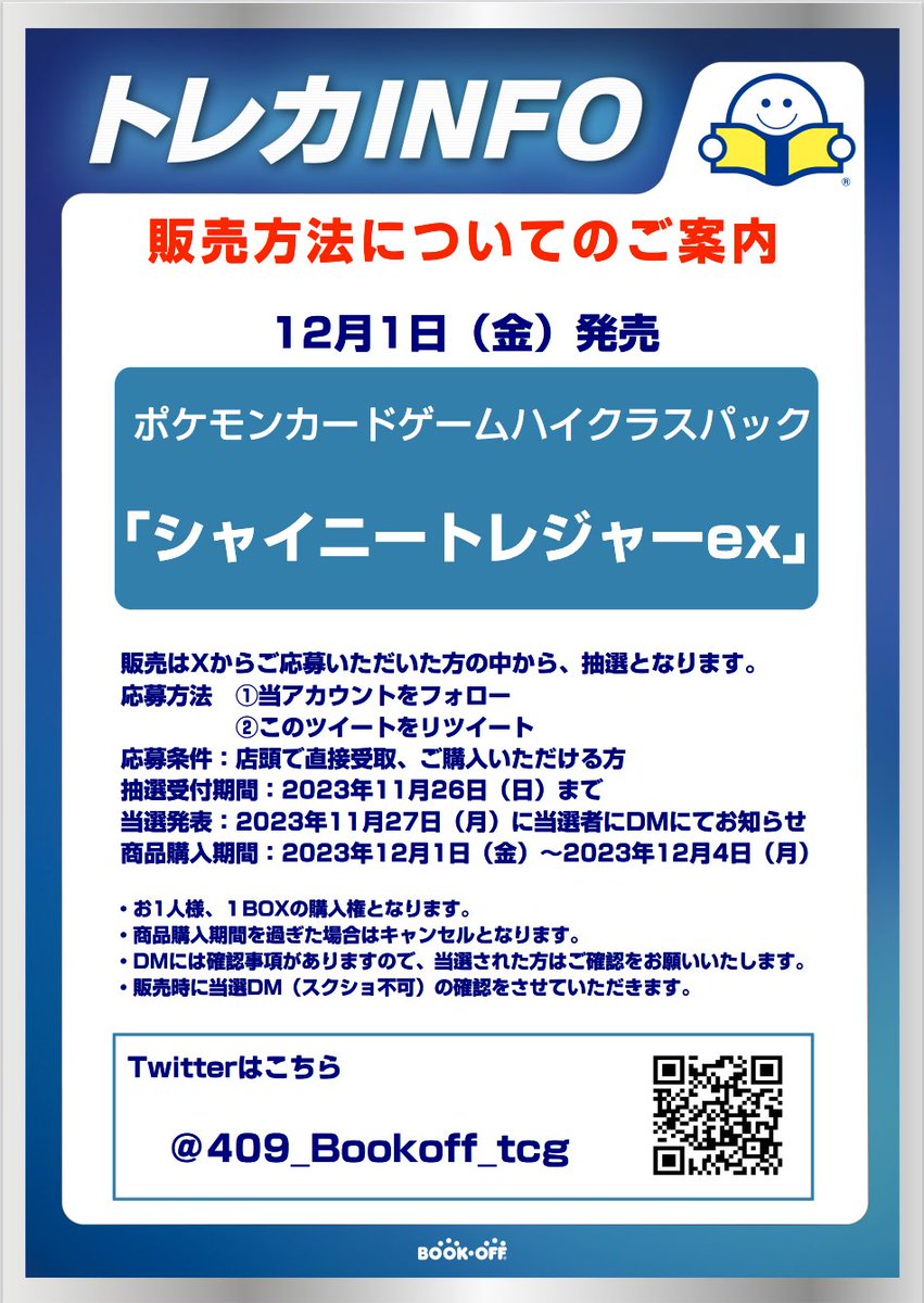 409_Bookoff_tcg's tweet photo. 12月1日(金)発売 
 ｢シャイニートレジャーex｣抽選販売     

 ■抽選参加方法    
応募期間：11月26日(日)まで   
当アカウントをフォローし、このツイートをRT     
■購入期間：12月4日(月)まで      
当選者様の店頭販売のみ     

詳しくは下記の画像をご確認下さい https://t.co/a4WntKIfaO