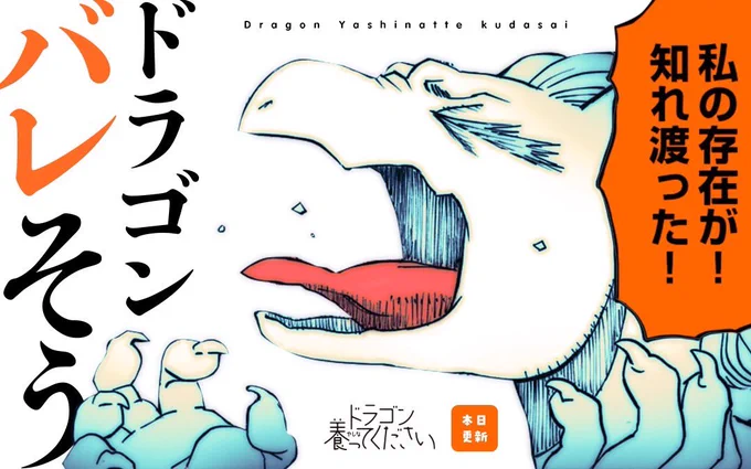 「ドラゴン養ってください」マンガワンにてまもなく更新です🍙 #ドラゴン養ってください