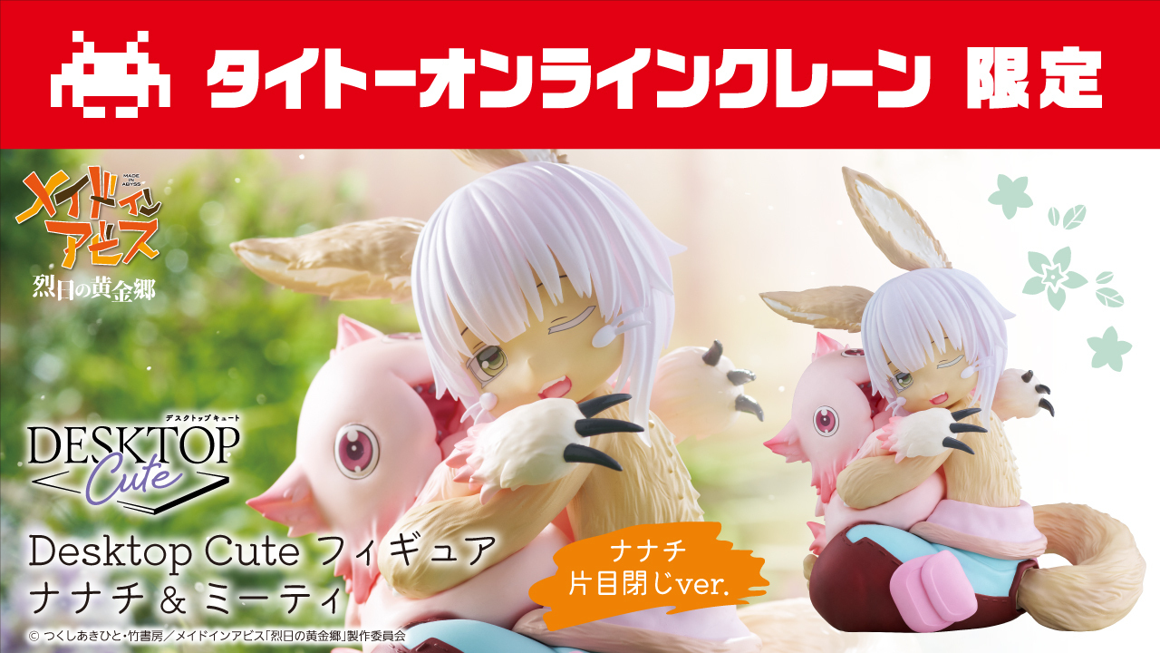 タイトーオンラインクレーン限定 ナナチ メイドインアビス 烈日の黄金