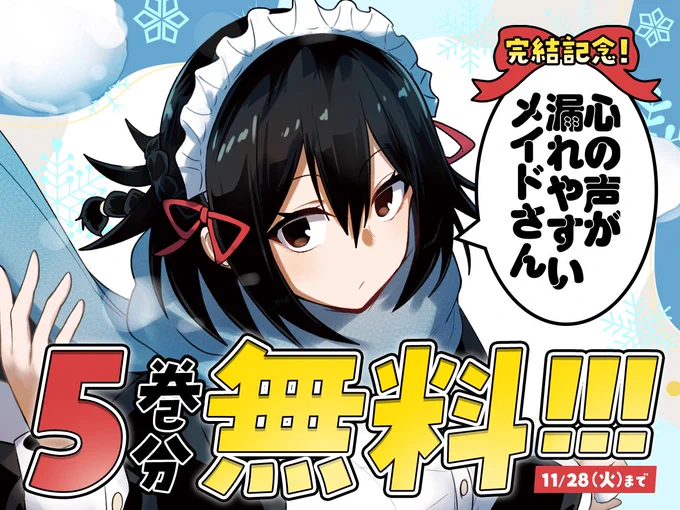 / 「心の声が漏れやすいメイドさん」 完結記念キャンペーン \  今だけ5巻分無料公開中  クール可愛く、本音ポロリ。 そんなメイドさんとの同居物語がついに完結!!  11/28(火)まで  #COMICFUZ #心の声が漏れやすいメイドさん