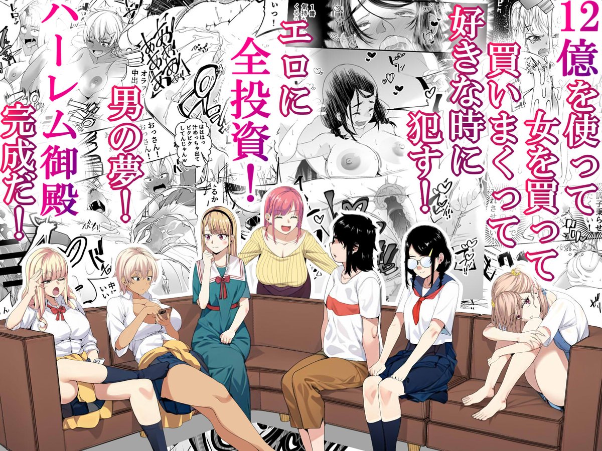 なのかHさんの@nanokah2 
新作でました!!77Pに渡りナイス多種多様なナイスルッキングウーマン達ををハーレムオナホ扱いする漫画です!!
1/5 