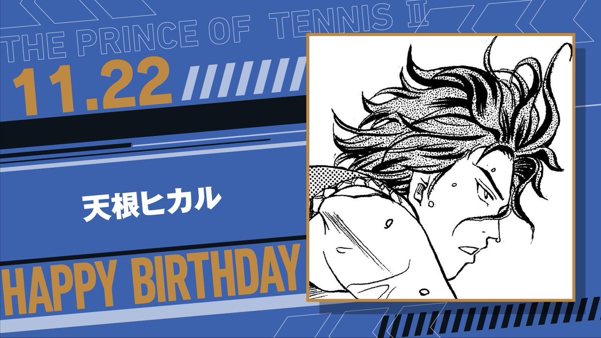 本日、11月22日は、六角中2年「天根ヒカル」の誕生日です！ テニス選手