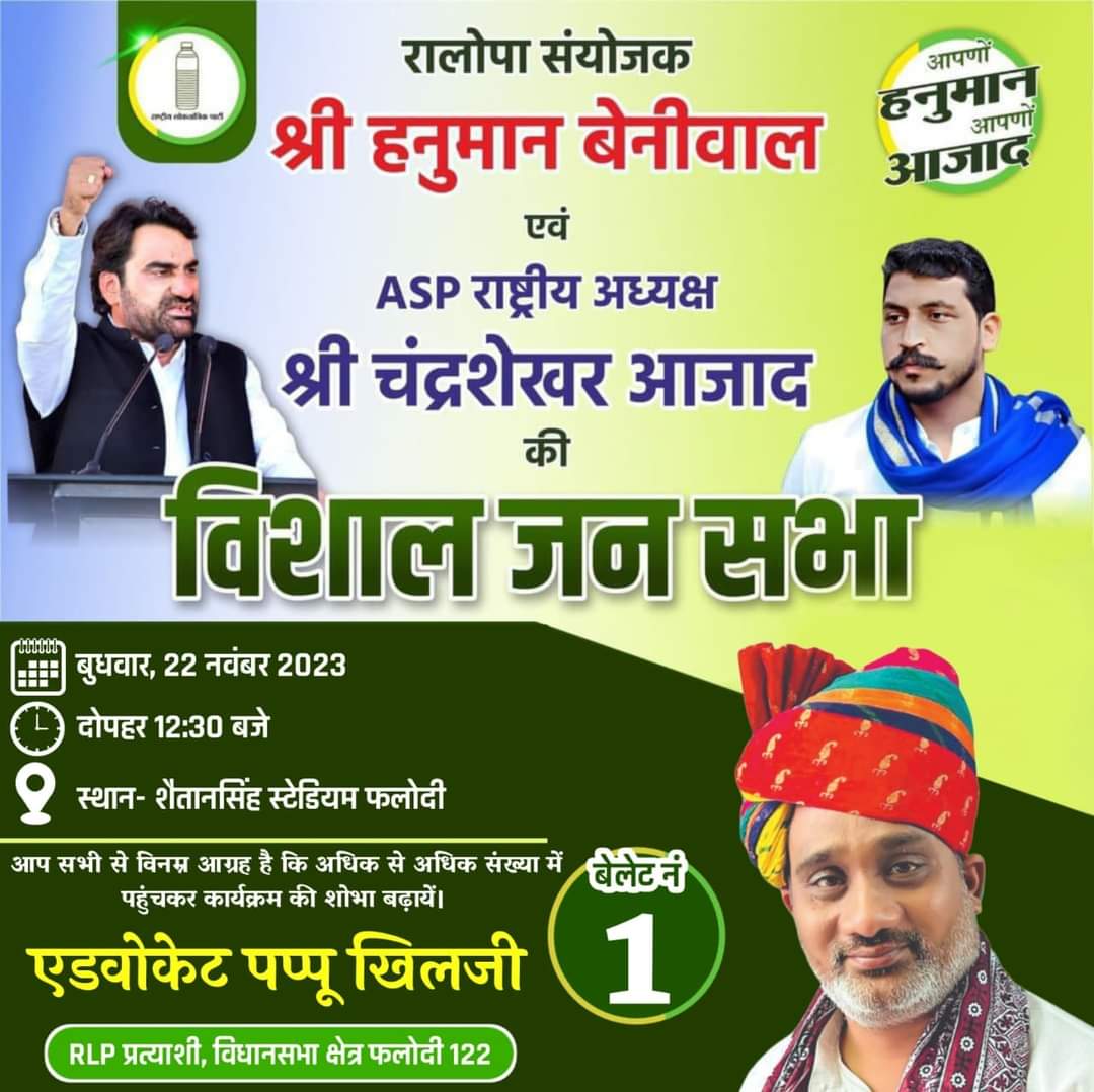 #विशाल_जनसभा_फलोदी
राष्ट्रीय लोकतांत्रिक पार्टी सुप्रीमो श्री हनुमान जी बेनीवाल आजाद समाज पार्टी भीम आर्मी के चीफ चन्द्रशेखर आजाद की विधानसभा क्षेत्र फलोदी मेजर शैतान सिंह स्टेडियम में 12:30 बजें  विशाल जनसभा को सम्बोधित करेंगे।
सभी साथी अधिक से अधिक संख्या मेंपहुंचे<a href="/RLPINDIAorg/">Rashtriya Loktantrik Party</a>