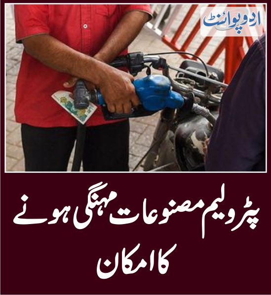 DailyUrduPoint's tweet image. پٹرولیم مصنوعات مہنگی ہونے کا امکان
urdupoint.com/n/3815575

#PetrolPrices #DieselRate #Inflation #Pakistan #Imf #Dollar #Rupees