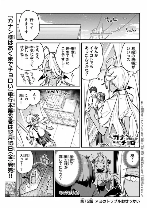 週刊少年マガジン51号が発売されました📢📢

『カナン様はあくまでチョロい』第75話は、アミのお節介(イタズラ)がカナンを襲う!?👿💞

単行本第5️⃣巻12/15(金)発売♥
#カナチョロ 