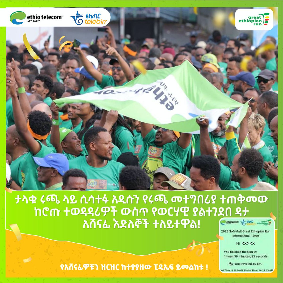 የ 2016 ታላቁ ሩጫ ሲጀምሩ ቴሌብር ሱፐርአፕ ላይ የሚገኘውን የሩጫ መተግበሪያ አብረው አስጀምረው ከሮጡ ተወዳዳሪዎች ውስጥ የወርሃዊ ያልተገደበ ዳታ አሸናፊዎችን ለይተናል

ስለአብሮነትዎ እናመሰግናለን

ዝርዝሩን ከ t.me/ethio_telecom/… ይመልከቱ