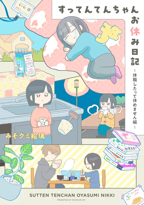 🎉発売中🎉
『すってんてんちゃんお休み日記』～休職したって休めません編～
描きおろしのあとがき漫画が3ページ収録されています。
中身のデザインもとってもかわいいので見てほしいです。
お好きな書店でご購入ください🐣 
【honto】https://t.co/Wgov2d4Viv【Amazon】 https://t.co/LEaHuFuBSR 
