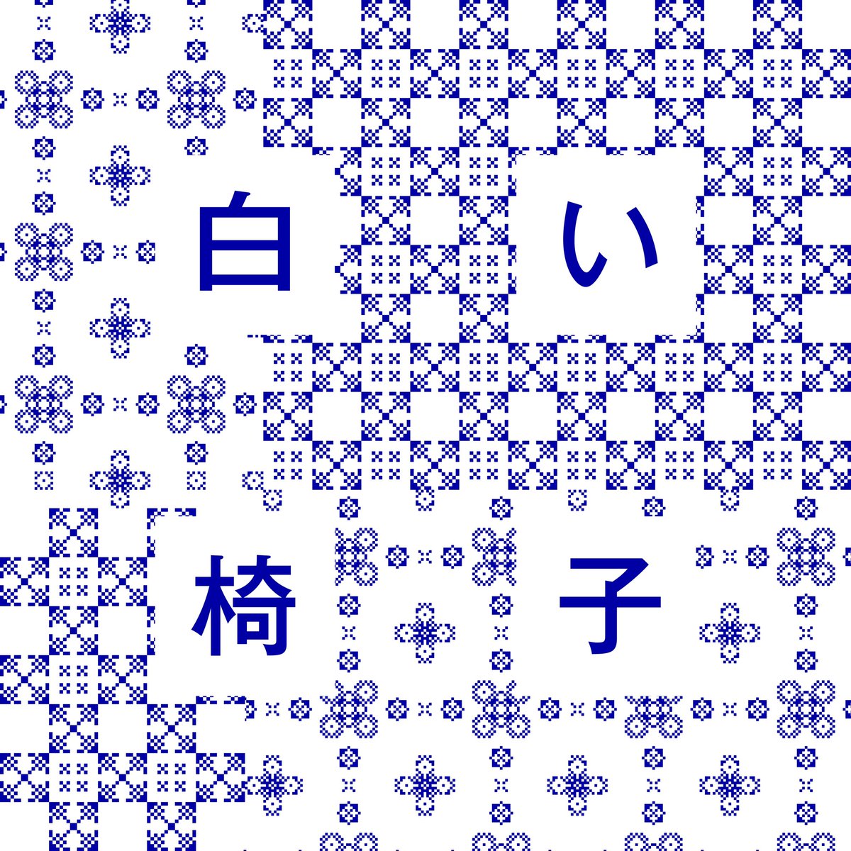柴田聡子|Satoko Shibata tweet media