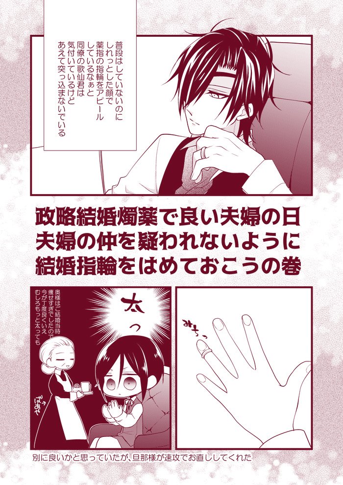 【23/11/22】政略結婚燭薬の良い夫婦の日。
夫婦仲アピールのためにこの日くらいは結婚指輪をしているかとなって嵌めてみたものの嫁は入らなくなっていて「まあ誰にも会わないしな」と放置しかけたら旦那様が速攻でお直しをした回。