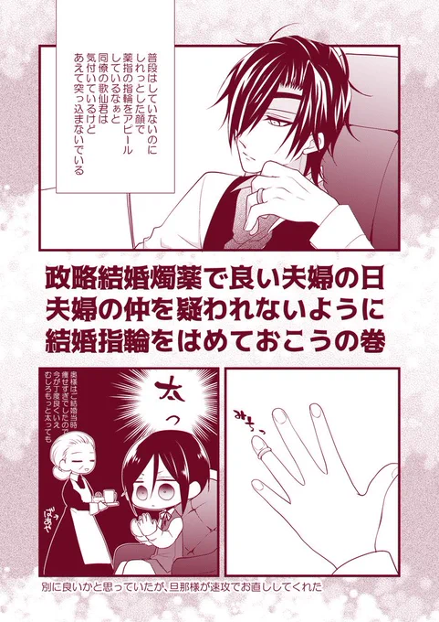 【23/11/22】政略結婚燭薬の良い夫婦の日。
夫婦仲アピールのためにこの日くらいは結婚指輪をしているかとなって嵌めてみたものの嫁は入らなくなっていて「まあ誰にも会わないしな」と放置しかけたら旦那様が速攻でお直しをした回。 