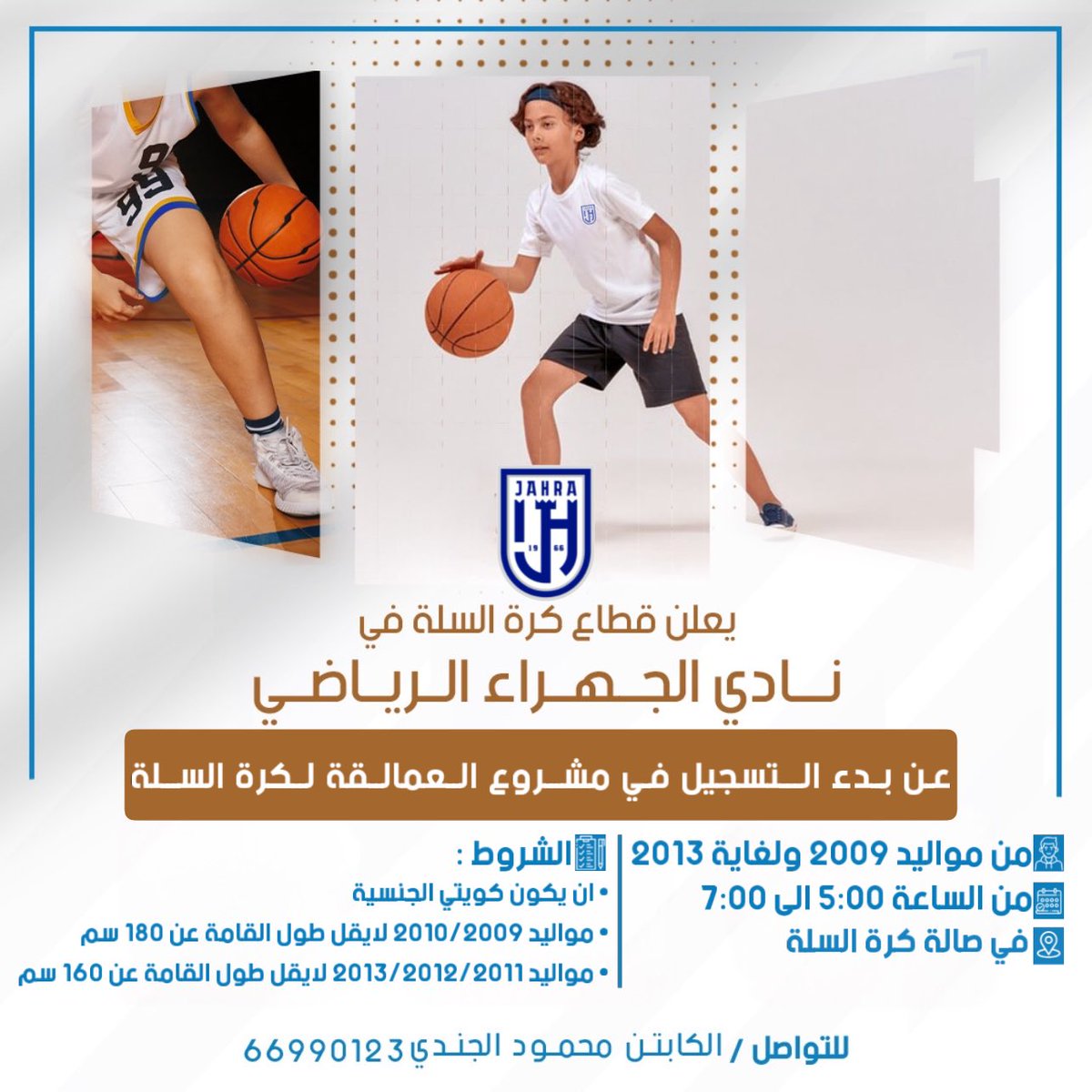 JahraCS's tweet photo. يعلن قطاع كرة السلة بنادي الجهراء الرياضي عن بدء التسجيل في مشروع العمالقة وطوال القامة لكرة السله 

 • يومياً ماعدا الجمعة
• من الساعة 5:00 إلى 7:00
• موالبد 2010/2009
لا يقل طول القامة عن 180 سم
• مواليد 2013/2012/2011
لا يقل طول القامة عن 160 سم

#نادي_الجهراء https://t.co/4iZXzju6Um