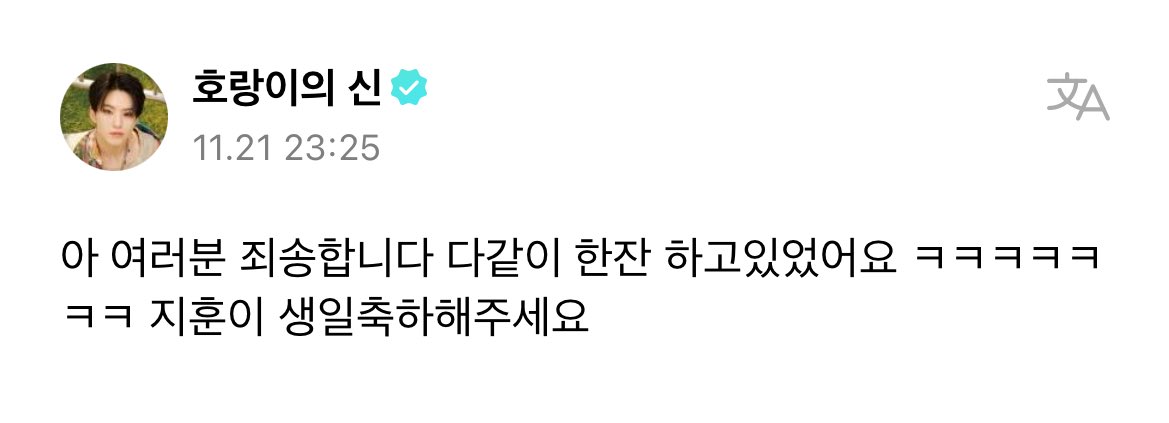 woozimedia's tweet photo. 231122 hoshi on weverse 🌟🎂

🐯 ah everyone i’m sorry [for posting late] we are all together having a drink ㅋㅋㅋㅋㅋㅋㅋ please wish jihoonie a happy birthday https://t.co/X7kv4LjMV2