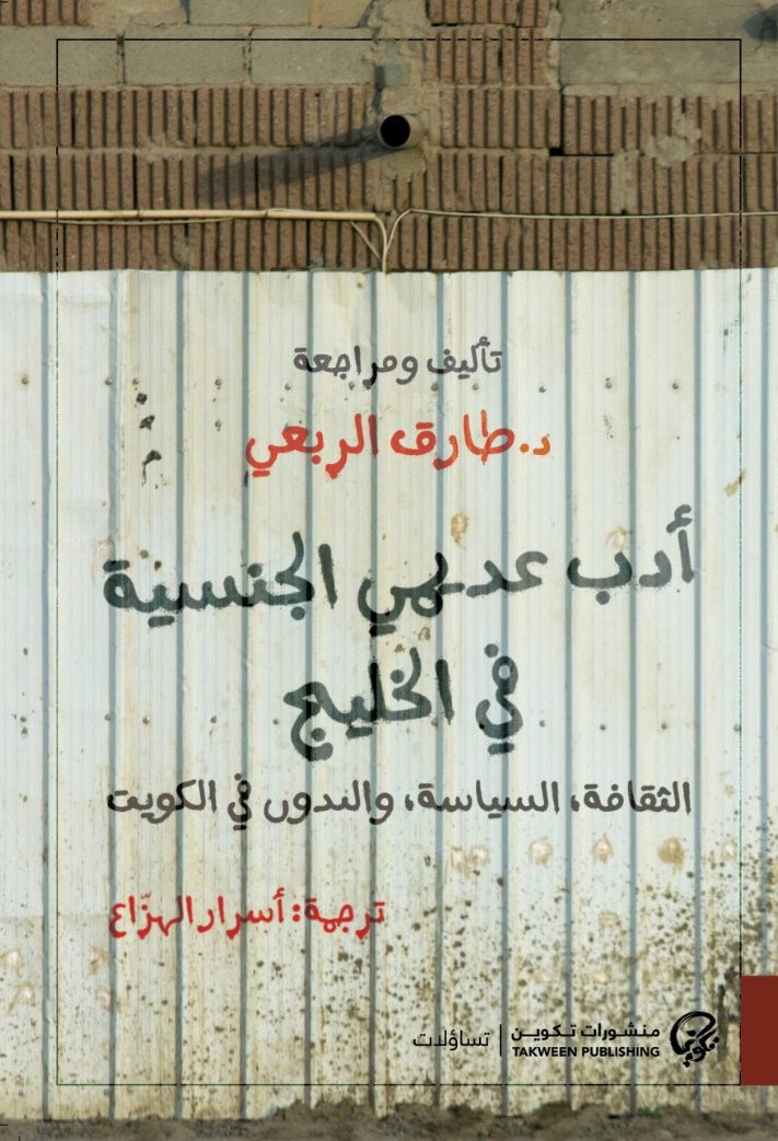 تجدون كتاب «أدب عديمي الجنسية في الخليج» في جناح منشورات تكوين 21، قاعة 6 #معرض_الكويت_الدولي_للكتاب_2023