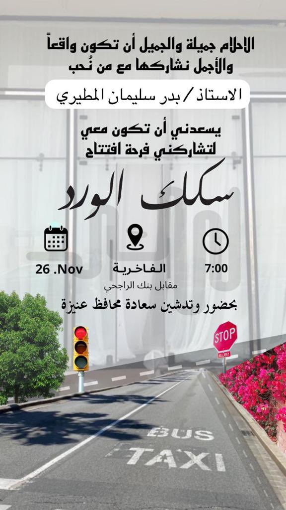 لكل نجاح مبهر يكون وراء كواليسه تعب وعثرات كثره ولكن حين يصل الشخص الى ماكان يطمح له ويرى انجازه بين يده ويشاركه الكثير من المحبين له يكون ذلك التعب قد نُسي ولا يُذكر عشنا مع خلف هذا الطموح واليوم نرى انجازه بعين الفخر الف مبروك ابو راكان لك افتتاح #سكك_الورد 💛  
#عنيزة