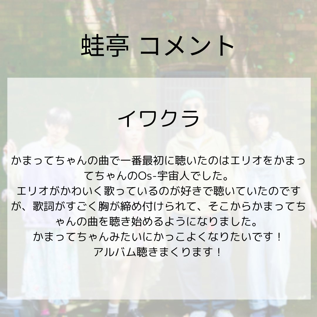 kamattechaninfo's tweet photo. 【お祝いコント&amp;コメント到着】

結成15周年記念にお笑い芸人の #蛙亭 からコント動画とコメントを頂戴しました！
ありがとうございます！

🎉コント動画
↓
https://t.co/iqmCj3UdAA

💿『聖なる交差点』
https://t.co/rySX4RXp80

#フロントメモリー
#結成15周年お祝いクリエイティブ https://t.co/IDAzDcOegX