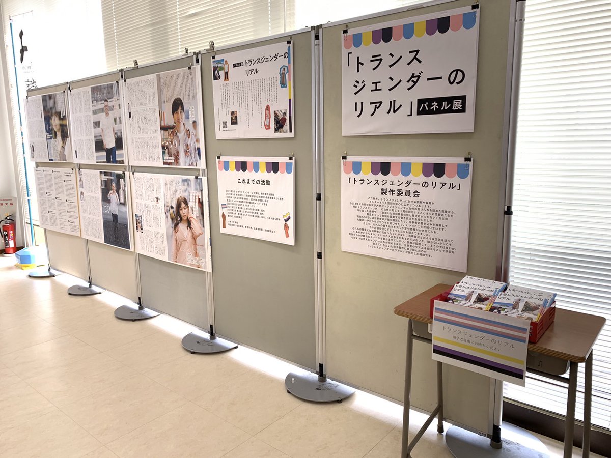 - ̗̀📢｢トランスジェンダーのリアル｣パネル展、愛知県内で続々開催される見通しだそうですよー！！

11/22-11/28 阿久比町役場
11/29-12/11 常滑市役所
12/12 12/28 レディアンかすがい

(画像は今回の会場のものではないですが、展示のイメージはこんな感じです)