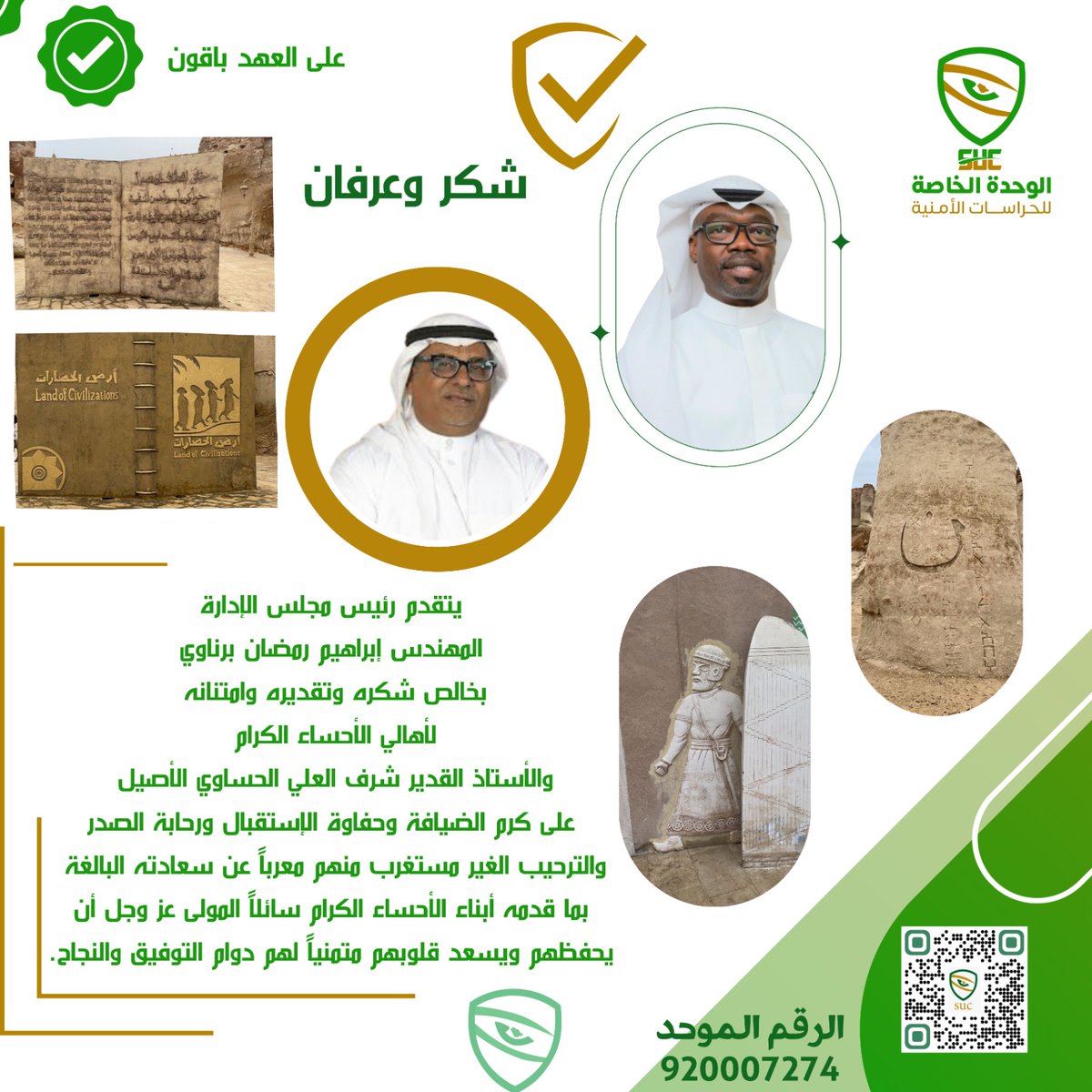 #شكر_وعرفان
رئبس مجلس الإدارة
المهندس إبراهيم رمضان برناوي

يشكر أهالي الأحساء
والأستاذ القدير شرف العلي
على حسن استقباله وضيافته

💚💚💚💚💚💚💚💚💚💚
#أهالي_الاحساء_الاستاذ_شرف_العلي 
.
.
#المملكة_العربية_السعودية 
#الاحساء 
#مكة_المكرمة