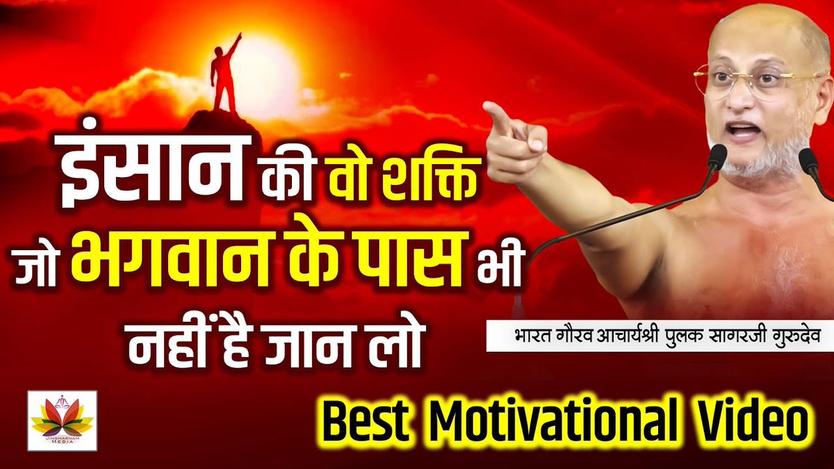 jinsharnamedia's tweet photo. #इंसान  की वो #शक्ति  जो #भगवान  के पास भी नहीं है जान लो, आप जो सोचते हैं वो पा सकते हैं

Watch Now👇👇
https://t.co/OPaZEmmAXl

#pulaksagar #power #insan #shakti #vimalvani #greatestpower
#motivation #selfimprovement #mindset #Positive #positivethinking https://t.co/eEr4GSwnS8