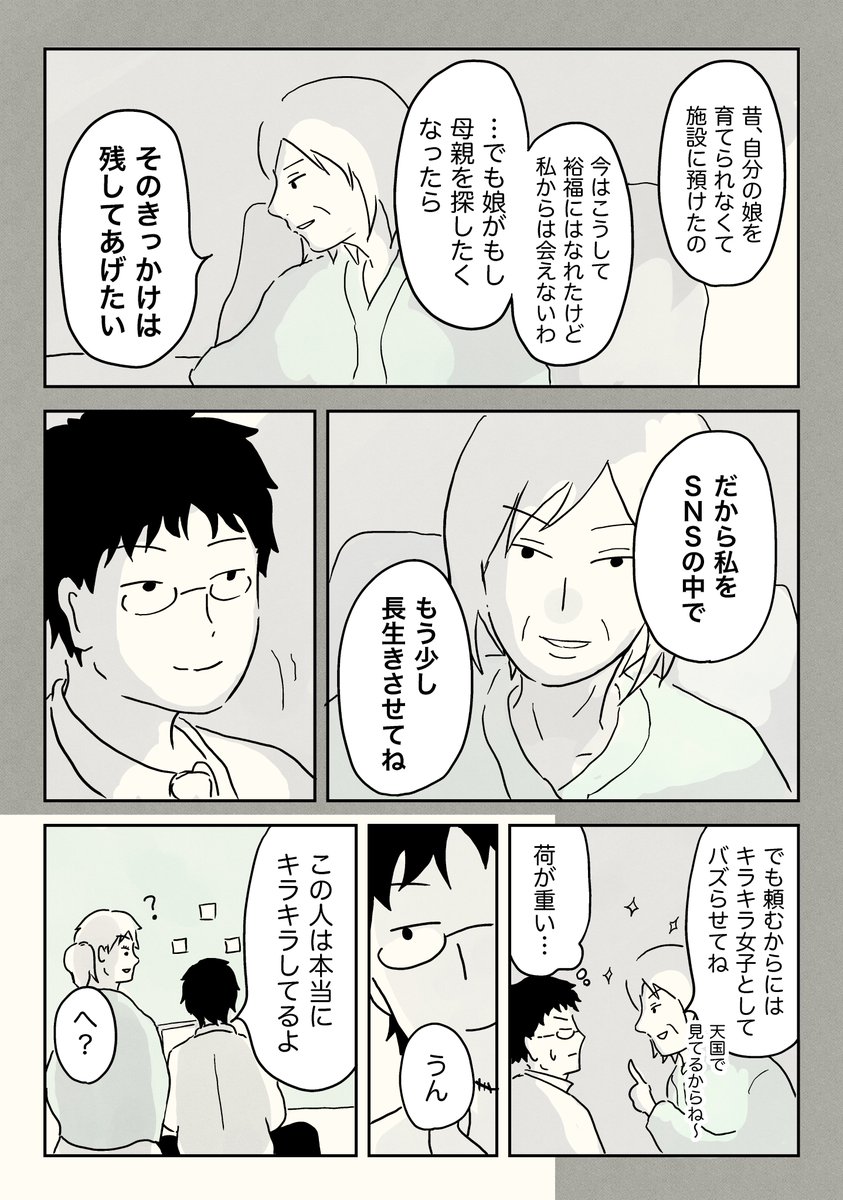 死後専門のSNSなりすまし屋② (2/2)  #漫画が読めるハッシュタグ