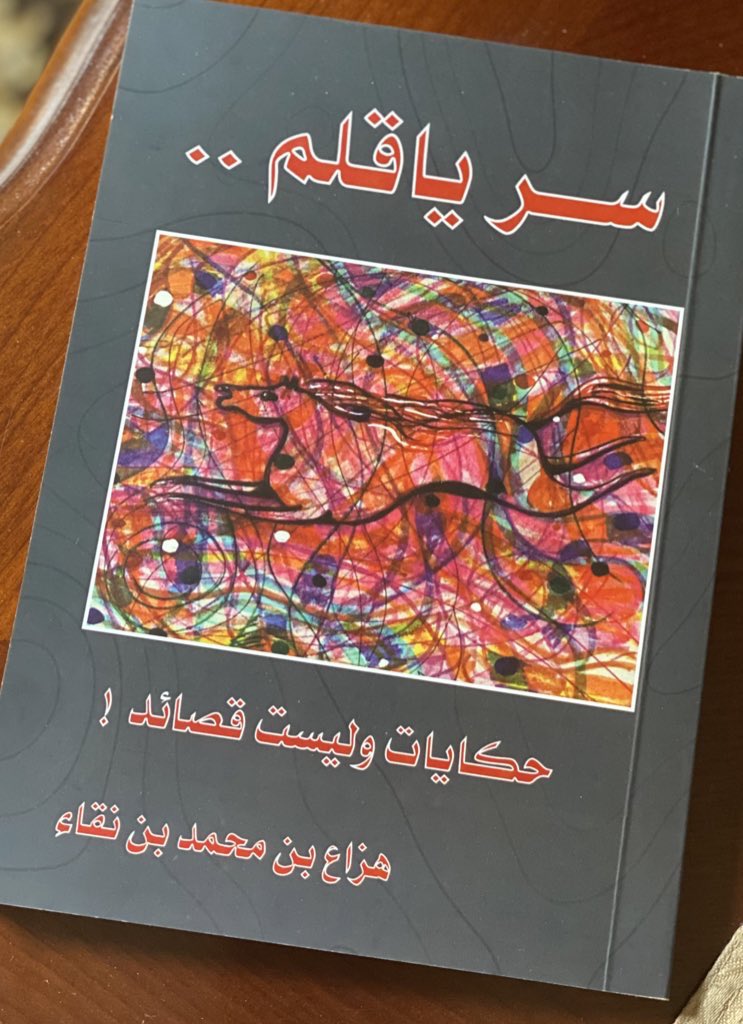 #معرض_الكويت_الدولي_للكتاب 
حكايات سر ياقلم متوفرة رقميا على قارئ جرير على الرابط ادناه.