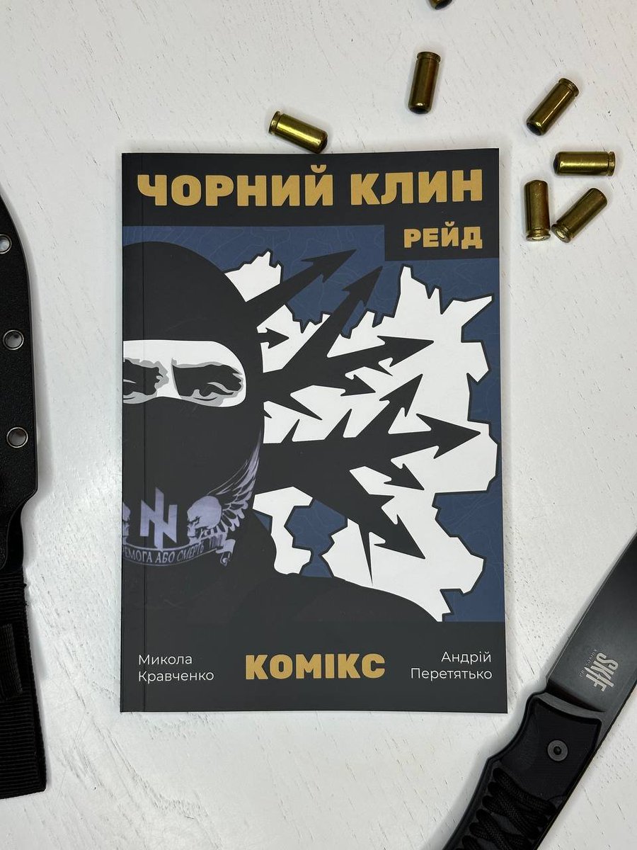 ACRains's tweet photo. Вийшов комікс "Чорний Клин" про азовців. 

В центрі сюжету - група націоналістів під командуванням ветерана полку АЗОВ. Вони розпочинають війну на російській території та засновують українську повстанську республіку на Білгородщині https://t.co/SV6BqgZ4jA