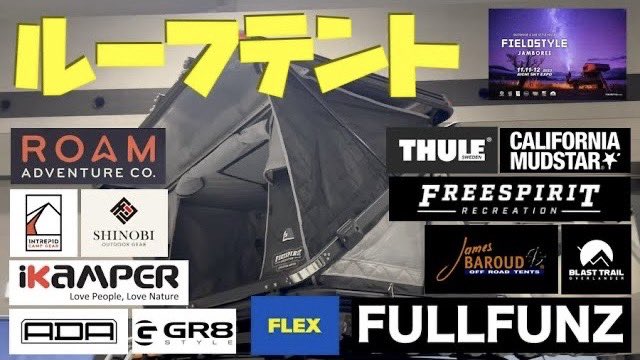jimny_camper's tweet photo. 最新ルーフテント紹介!フィールドスタイルジャンボリー2023
https://t.co/WuHsHCB3fz
#ルーフテント #jamesbaroud #ikamper #thule #roam #freesprit #flex #新型ジムニー #ジムニー #車中泊 #フィールドスタイル https://t.co/OxTNfbAJLI