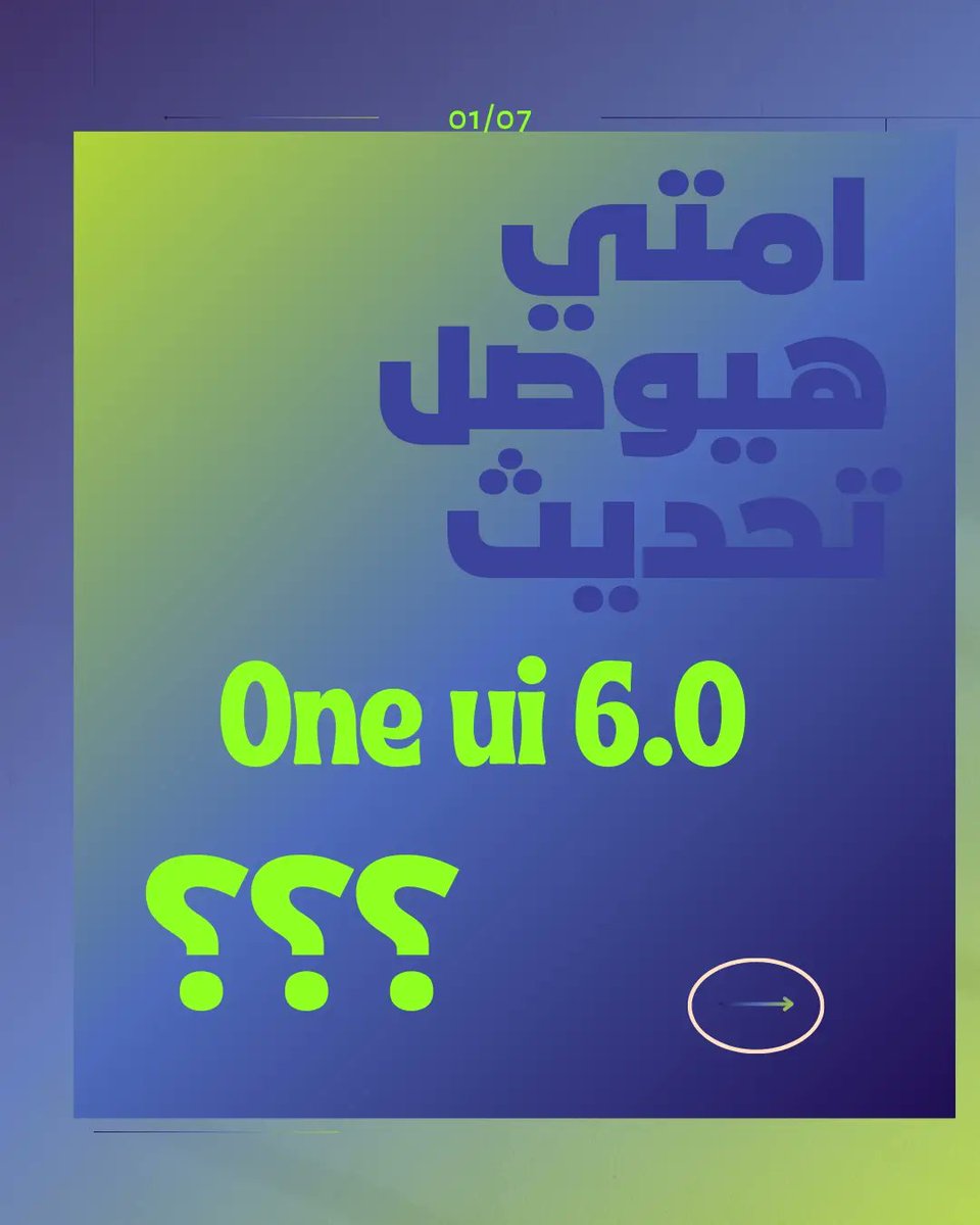 3andaktech's tweet photo. سامسونج اعلنت عن اوقات اللي هتوصل فيه النسخ الرسمية من اصدار one ui  جديد لكل جهاز .
قللنا هيوصلكم التحديث امتي في التعليقات؟

●samsung
●one ui timeline 
●One ui 6 release date 
#technology
#سامسونج 
#تحديثات_one_ui
#تكنولوجيا 
#one_ui_6 
#s22_ultra
#s23 https://t.co/Dj9Q19CUjO