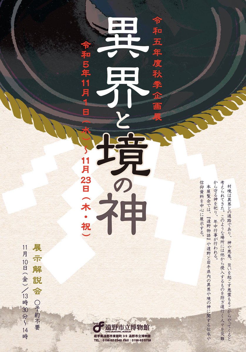 tonomuseum's tweet photo. 異界とは、日常生活の場所と時間の外側にある世界。
異界との接点は、日常の生活空間のすぐ近くに存在する…

企画展「異界と境の神」
閉幕まであと2日 https://t.co/iXJq2JbptS