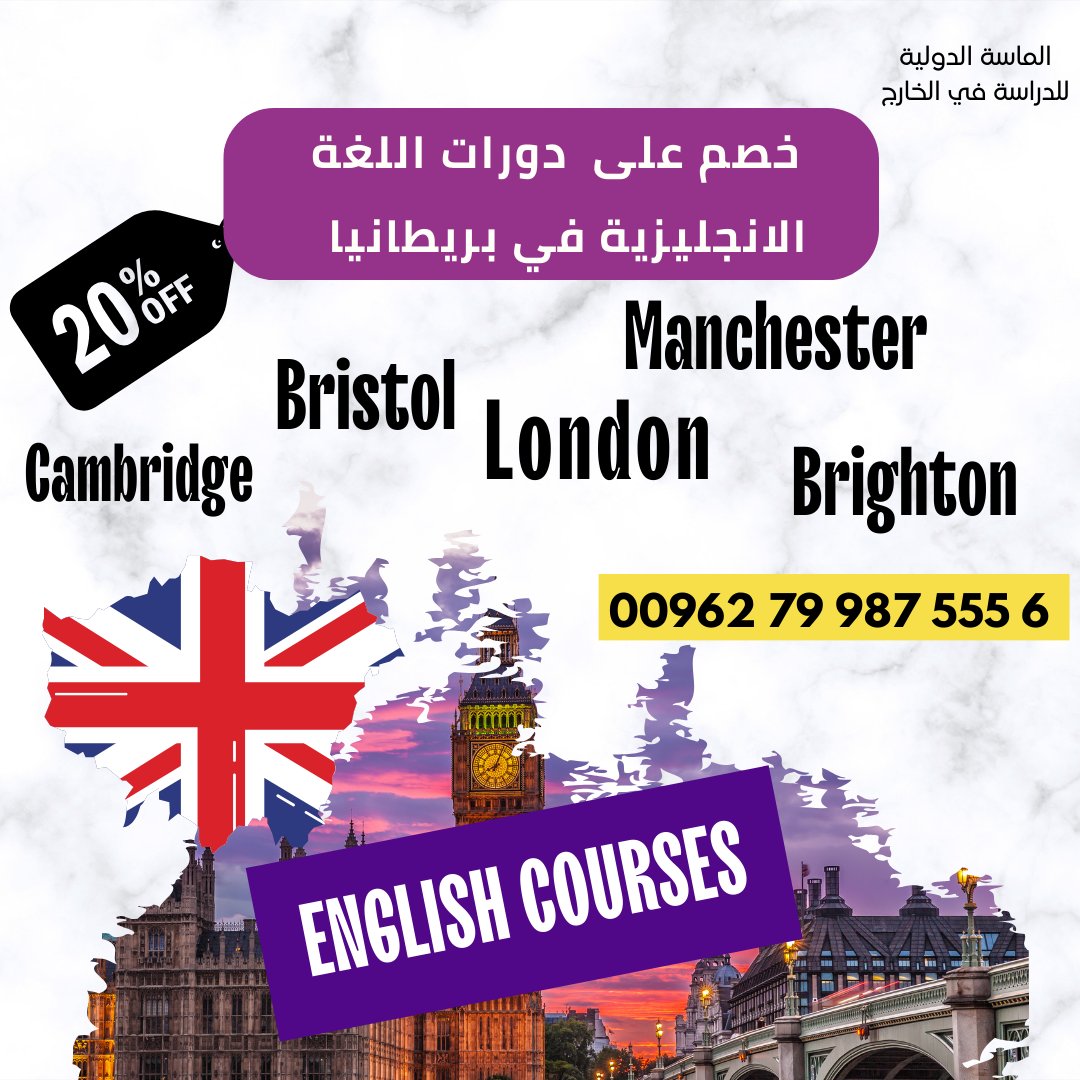 خصم على دورات اللغة الانجليزية في بريطانيا
الماسة الدولية بتحصلك القبول
ارسل اي استفسار على الواتساب
wa.me/962799875556
wa.me/962799222184

#السعودية2034 #بريطانيا #uk #ابتعاث #جدة #الرياض #الخبر