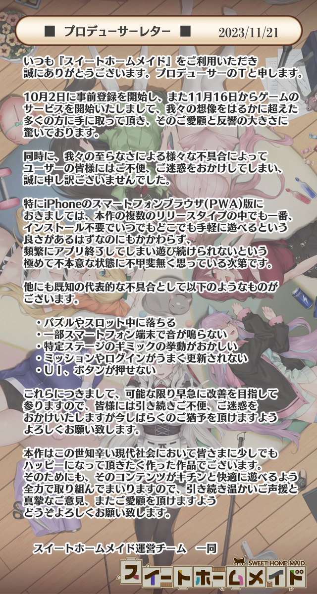sweethomemaid's tweet photo. 【プロデューサーレター】
いつも #スイートホームメイド をご利用いただきありがとうございます。
プロデューサーのTと申します。

ゲームのリリースと、現在 #スイメド で多くのお問い合わせをいただいている件につきまして一言感謝とお詫びをまとめましたのでご一読いただけましたら幸いです。 https://t.co/LXU9gAEOx4