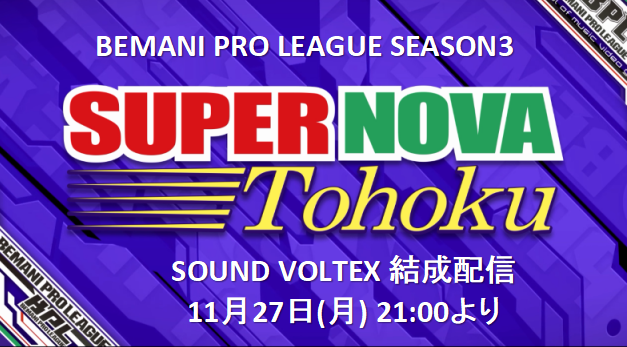 Bpl2021T's tweet photo. BPLS3SDVX #SUPERNOVATohoku 結成配信のお知らせ
11/27(月)21:00より
ドラフトで指名した7C選手・TORIDE選手・KIK選手と,いろはアドバイザー・ぐびアドバイザーによる結成配信になります!
選手,アドバイザーへのご質問を受け付けます!
https://t.co/nhDTvSHIpA
又は #おしえてすぱのば で
#BPLS3 #SDVX https://t.co/FOxSFZesjX