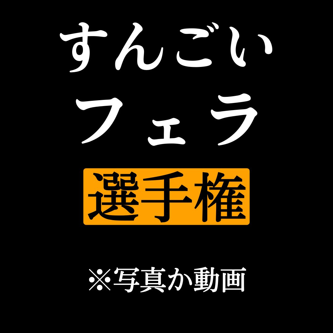 today1shot's tweet photo. すんごいフェラ選手権開幕
#選手権 https://t.co/frU5rJpq7D