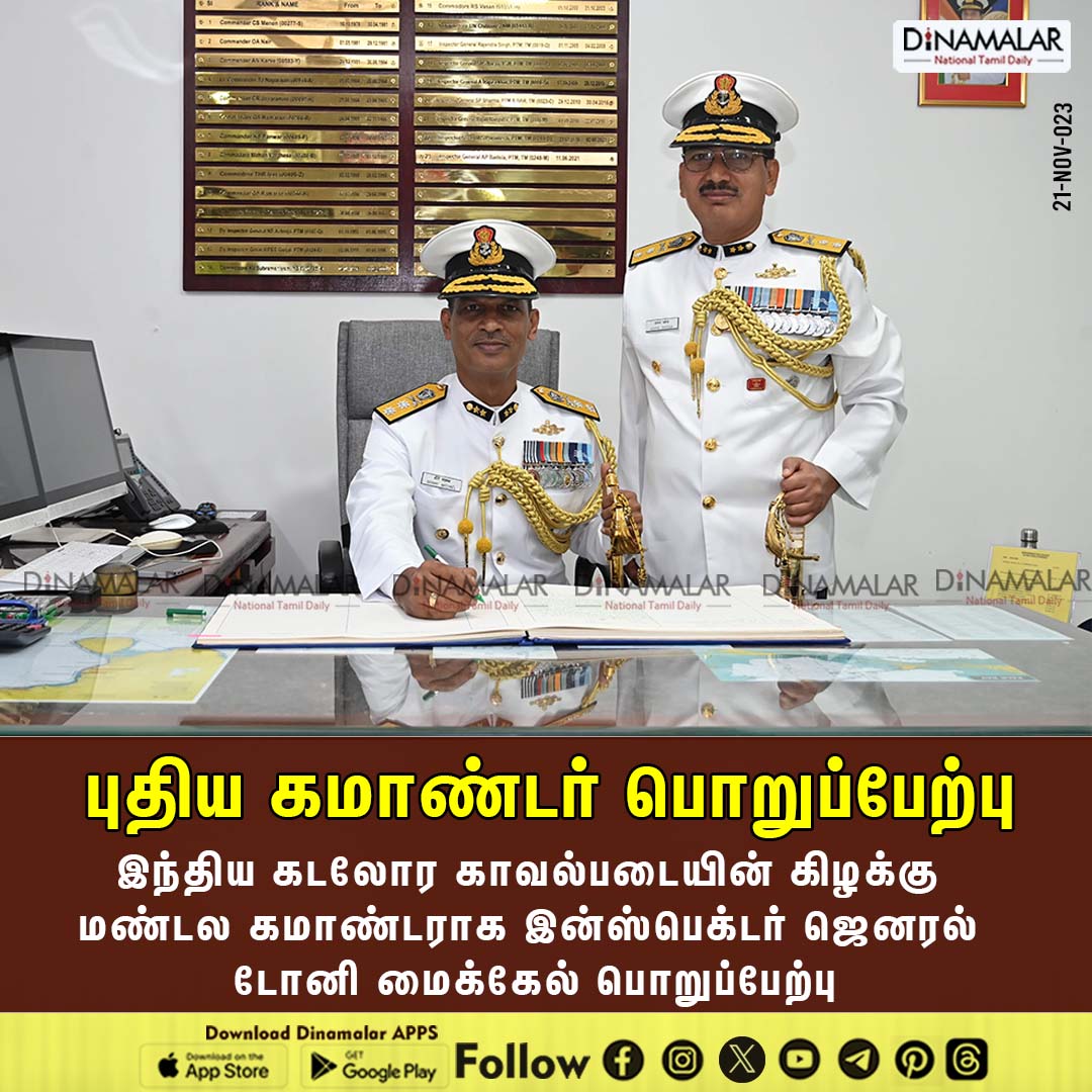 dinamalarweb's tweet photo. புதிய கமாண்டர் பொறுப்பேற்பு
#TonyMichael|#newcommander|#coastguardeasternregion
https://t.co/y4W3uzOWeZ https://t.co/JFanJuimy6