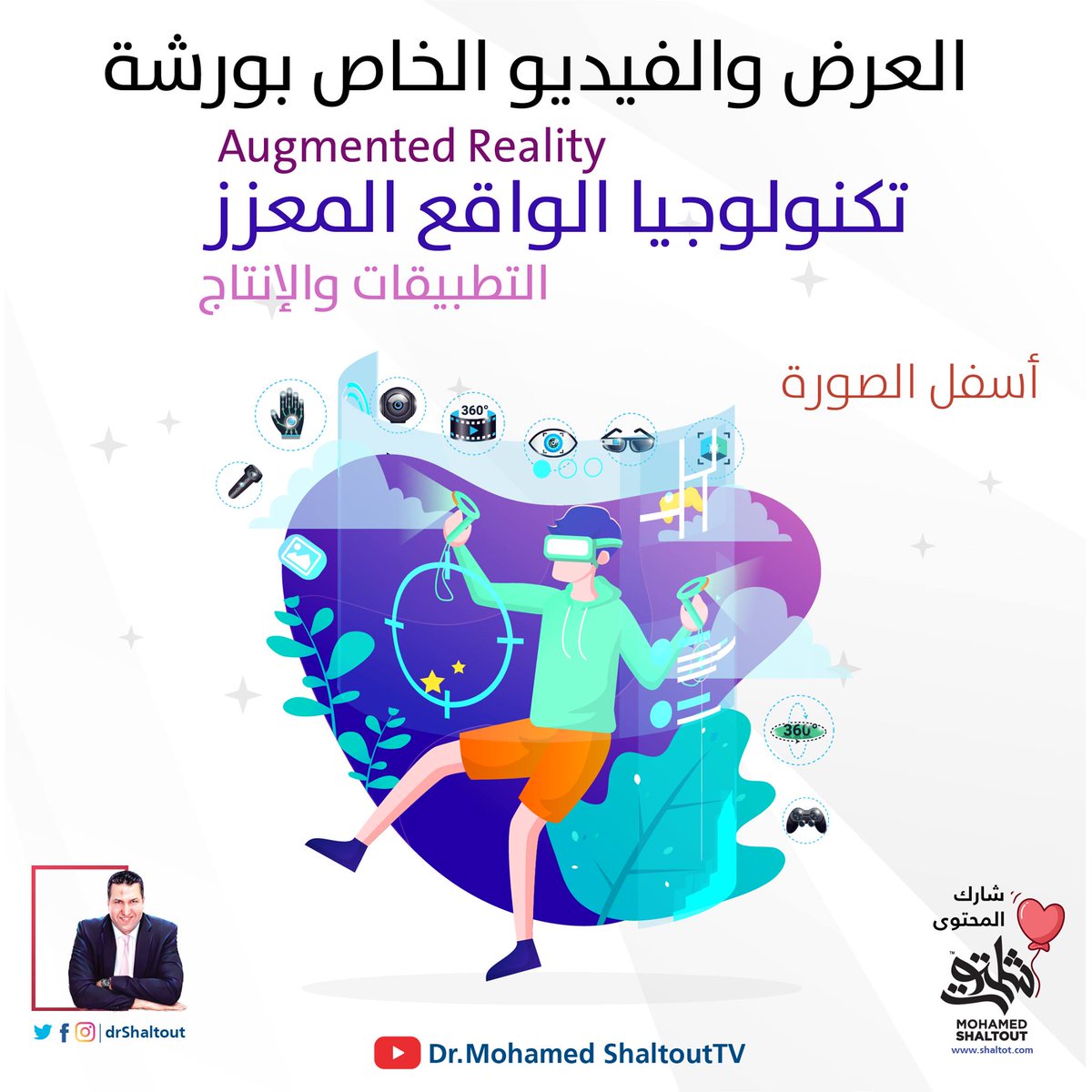 drShaltout's tweet image. عرض وفيديو ورشة تكنولوجيا الواقع المعزز (التطبيقات والإنتاج) Augmented Reality والتي تم تقديمه بالتعاون مع مركز تكنولوجيا التعليم بجامعة المنصورة
رابط الفيديو: 
youtu.be/5h2hxR8MEkE
رابط العرض:
qrgo.page.link/fCCiP
ولو لسه لم تشترك بقناتي ادخل بسرعة اشترك مش هتندم…
