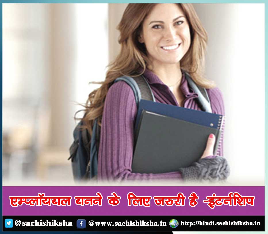 sachishiksha's tweet photo. एम्प्लॉयबल बनने के लिए जरुरी है इंटर्नशिप | Importance of Internship in Hindi - https://t.co/7yJxOmHWHA https://t.co/pcuCAydJtH